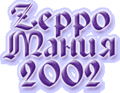 Zeppo�����'02